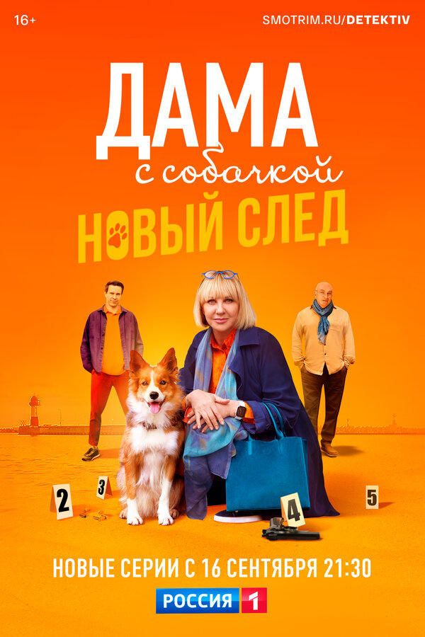 Дама с собачкой постер